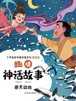 cover image of 趣读神话故事：感天动地